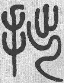 拙,莫友芝 ,書法字典